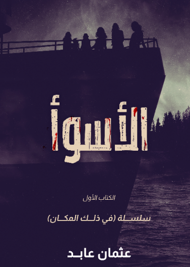 سلسلة في ذاك المكان 1 - الاسوا