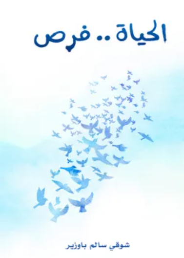 الحياة فرص