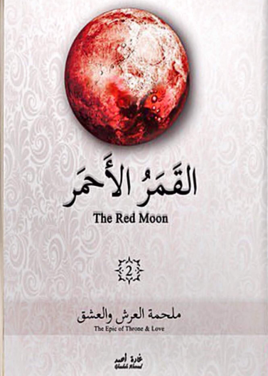 القمر الاحمر 2 - ملحمة العرش والعشق