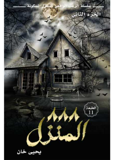 سلسلة الرعب الواقعي للمنازل المسكونة ج2 - المنزل 888