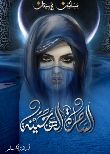 بساتين عربستان 5 - الساحرة الهجينة
