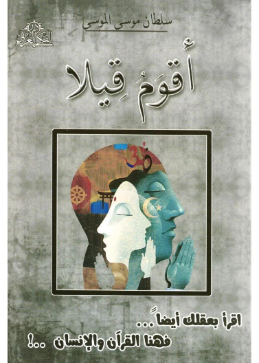 اقوم قيلا - اقرا بعقلك ايضا فهنا القران والانسان