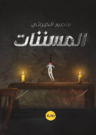 المسننات