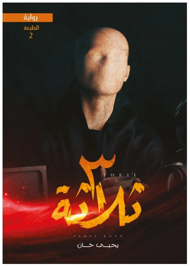 3 ثلاثة