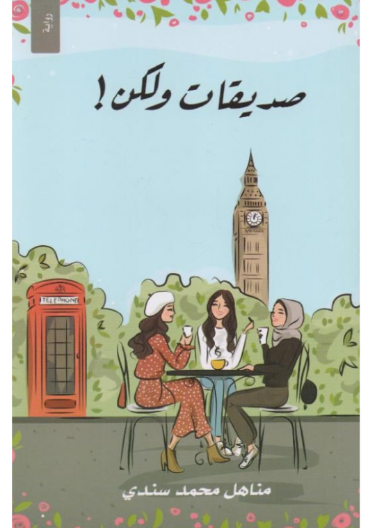 صديقات ولكن!