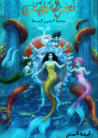 ملحمة البحور السبعة لج 5 - فجر السايرينات