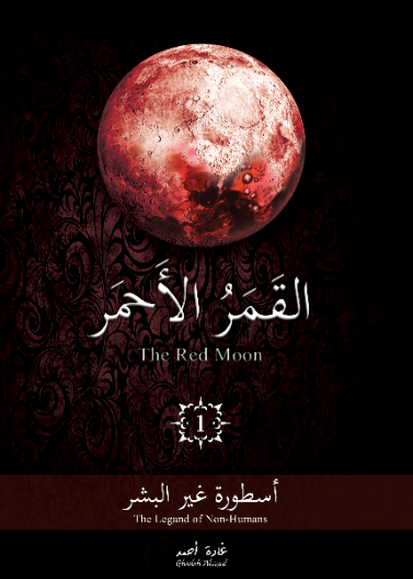 القمر الاحمر 1 - اسطورة غير البشر