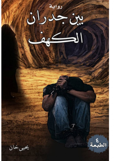 بين جدران الكهف