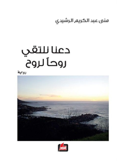دعنا نلتقي روحاً لروح