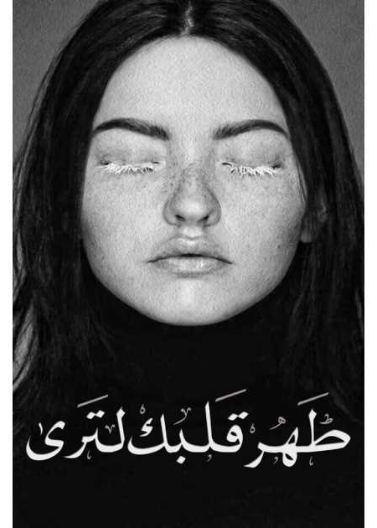 طهر قلبك لترى 