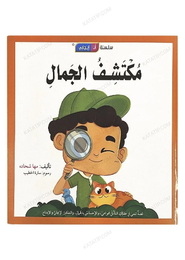 قصة مكتشف الجمال