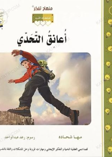 قصة أعانق التحدي(25)