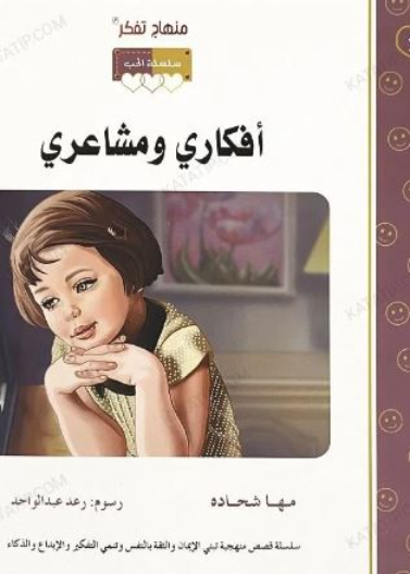 قصة أفكاري ومشاعري (21) 