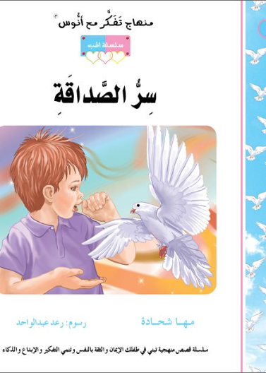قصة سرُّ الصداقة (18)