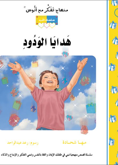 قصة هدايا الودود (17)