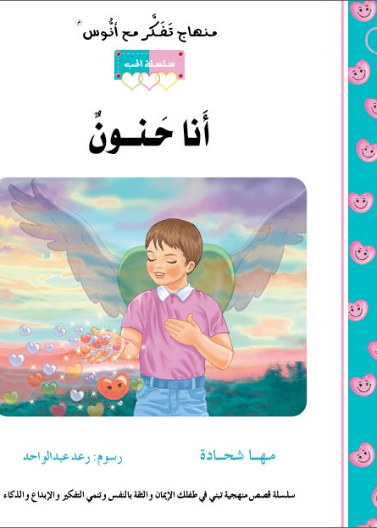 قصة أنا حنون (16)