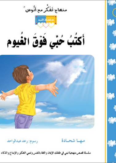 قصة أكتب حُبّي فوق الغيوم (14)
