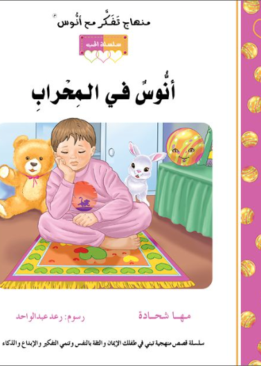 قصة أنوسٌ في المحراب (8)