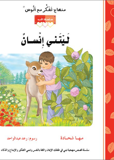 قصة ليتني إنسان (5)