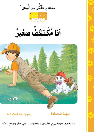 قصة أنا مكتشف صغير (2)