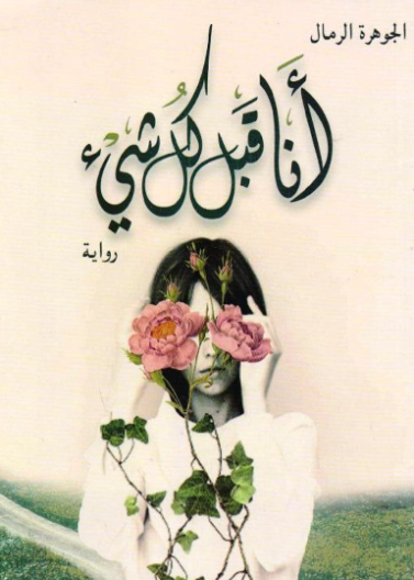 أنا قبل كل شيء