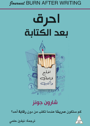 احرق بعد الكتابة