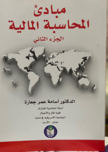 مبادئ المحاسبة المالية الجزء الثاني 