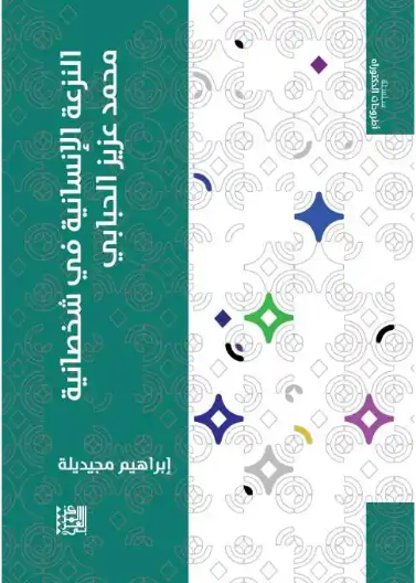 النزعة الإنسانية في شخصانية عبد العزيز الحبابي / إبراهيم مجيدلية