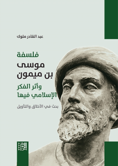 فلسفة موسى بن ميمون وأثر الفكر الإسلامي فيها: بحث في الأخلاق والتأويل