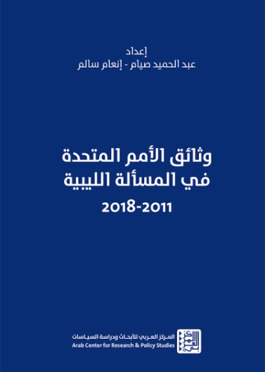 وثائق الأمم المتحدة في المسألة الليبية 2011 - 2018