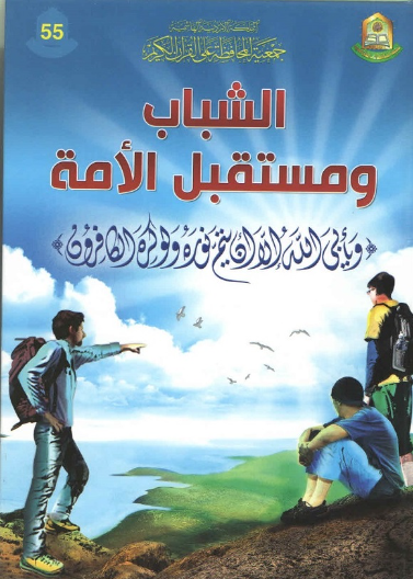 الشباب ومستقبل الامة 