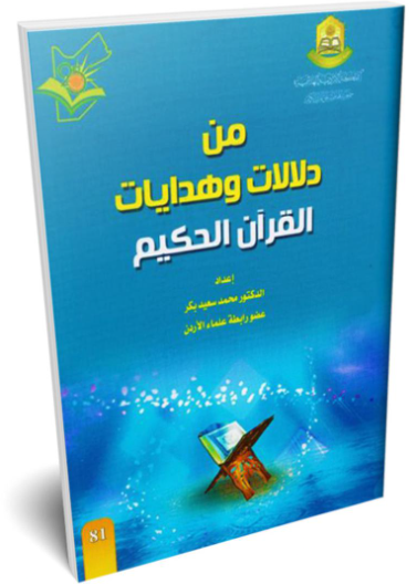  من دلالات و هدايات القرآن الحكيم 