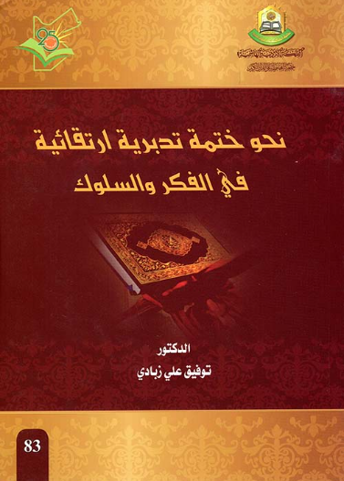  نحو ختمة تدبرية ارتقائية في الفكر والسلوك 