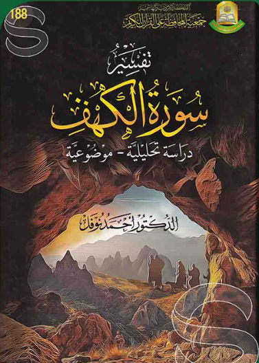 تفسير سورة الكهف دراسة تحليلية موضوعية 