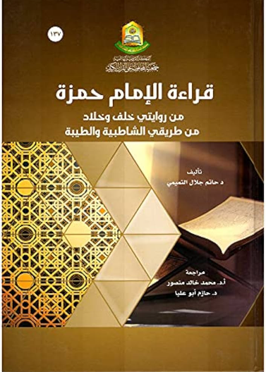 قراءة الامام حمزة من روايتي  خلف وخلاد من طريقي الشاطبية والطيبة