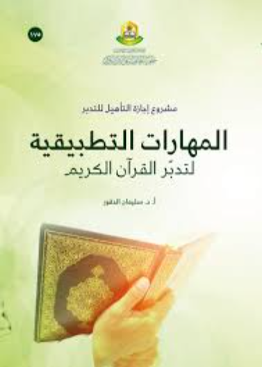 المهارات التطبيقية لتدبر القرآن الكريم 