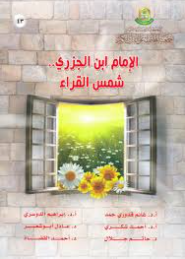 الامام ابن الجزري شمس القراء