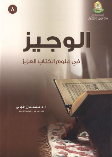 الوجيز في علوم الكتاب العزيز