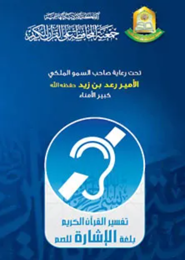 تفسير القران الكريم بلغة الاشارة للصم DVD)1*15)