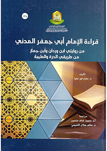 قراءة الامام ابو جعفر المدني من روايتي ابن وردان وابن جماز من طريقي الدرة والطيبة