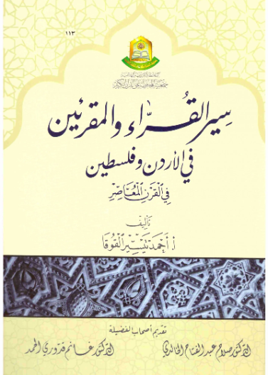 سير القراء والمقرئين في الاردن وفلسطين