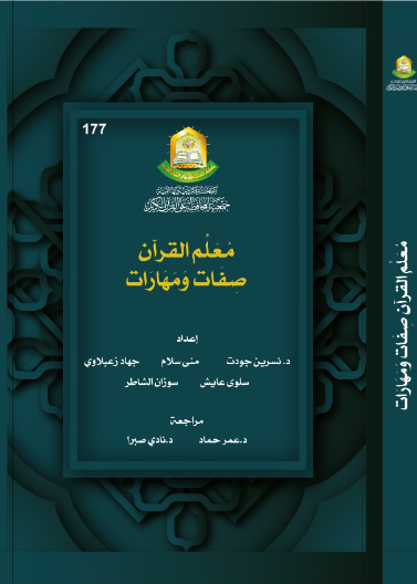 معلم القرآن صفات ومهارات 