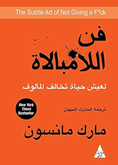 فن اللامبالاة : لعيش حياة تخالف المألوف