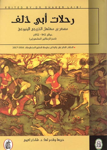 رحلات ابي دلف 