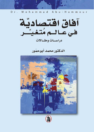  آفاق اقتصادية في عالم متغير 