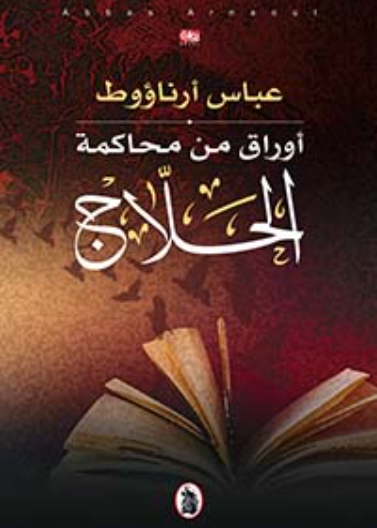  الحلاج وارتعش القلب عشقا - ط4