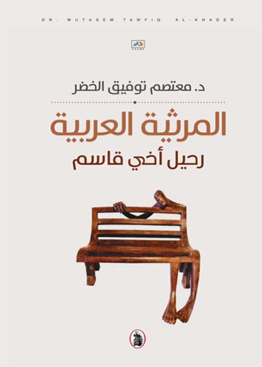  المرثية العربية - رحيل أخي قاسم