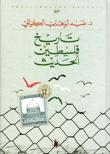  تاريخ فلسطين الحديث - ط12                  