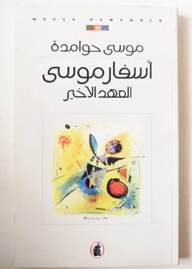 أسفار موسى.. العهد الأخير