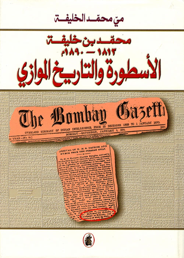 الإسطورة والتاريخ الموازي: محمد بن خليفة 1813-1890